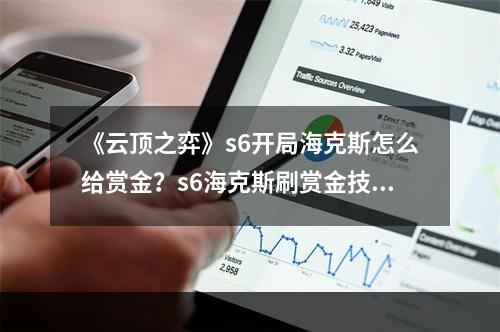 《云顶之弈》s6开局海克斯怎么给赏金？s6海克斯刷赏金技巧分享--安卓攻略网