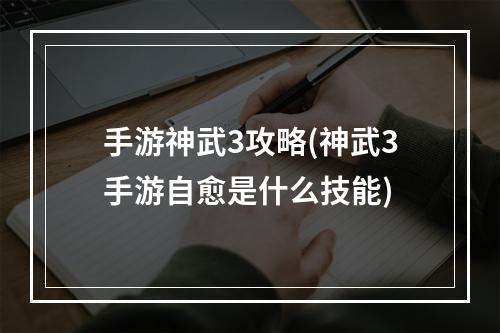 手游神武3攻略(神武3手游自愈是什么技能)