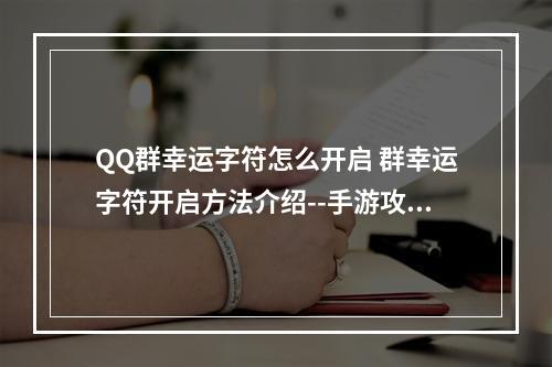 QQ群幸运字符怎么开启 群幸运字符开启方法介绍--手游攻略网