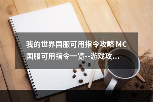 我的世界国服可用指令攻略 MC国服可用指令一览--游戏攻略网