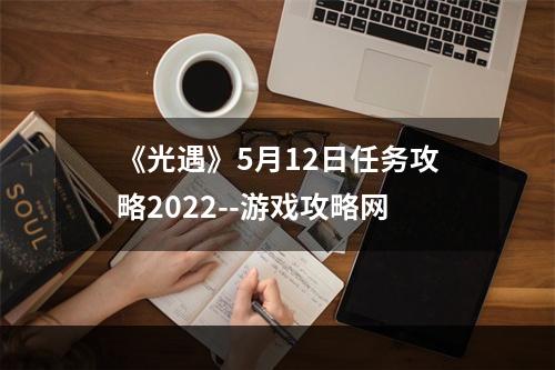 《光遇》5月12日任务攻略2022--游戏攻略网