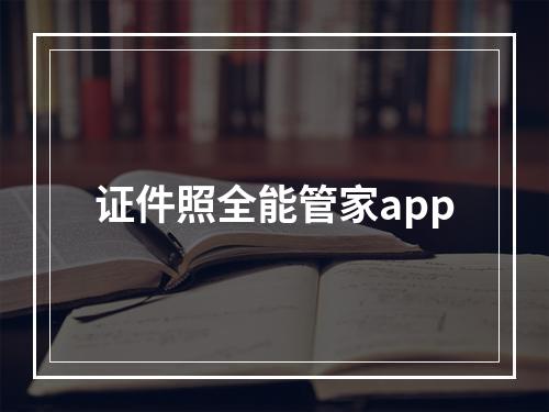 证件照全能管家app