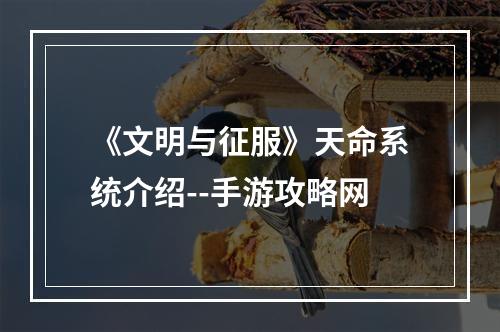 《文明与征服》天命系统介绍--手游攻略网