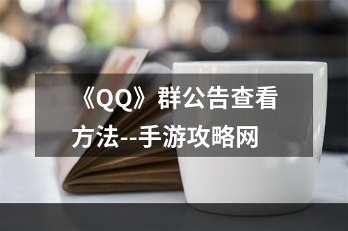 《QQ》群公告查看方法--手游攻略网