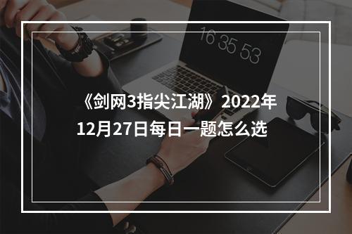 《剑网3指尖江湖》2022年12月27日每日一题怎么选