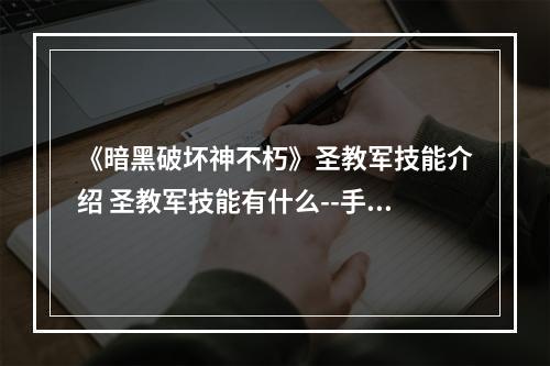 《暗黑破坏神不朽》圣教军技能介绍 圣教军技能有什么--手游攻略网