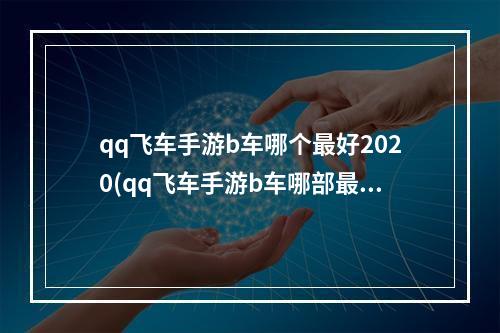 qq飞车手游b车哪个最好2020(qq飞车手游b车哪部最好看)