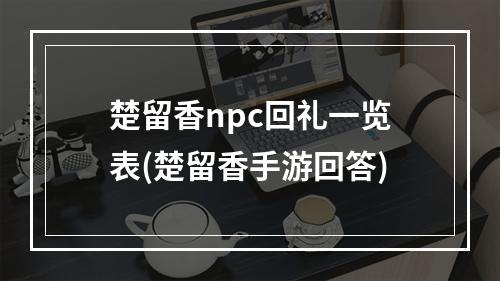 楚留香npc回礼一览表(楚留香手游回答)