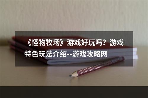 《怪物牧场》游戏好玩吗？游戏特色玩法介绍--游戏攻略网