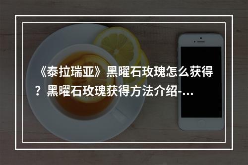 《泰拉瑞亚》黑曜石玫瑰怎么获得？黑曜石玫瑰获得方法介绍--游戏攻略网