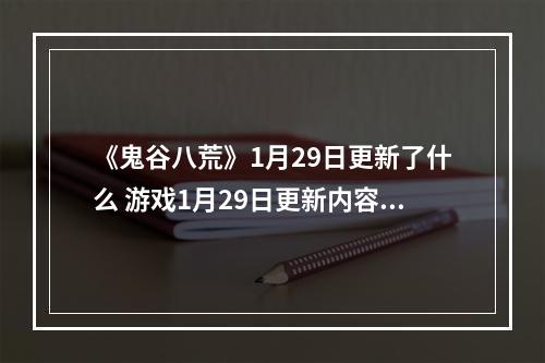 《鬼谷八荒》1月29日更新了什么 游戏1月29日更新内容介绍--手游攻略网