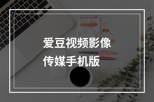 爱豆视频影像传媒手机版