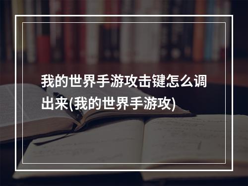 我的世界手游攻击键怎么调出来(我的世界手游攻)