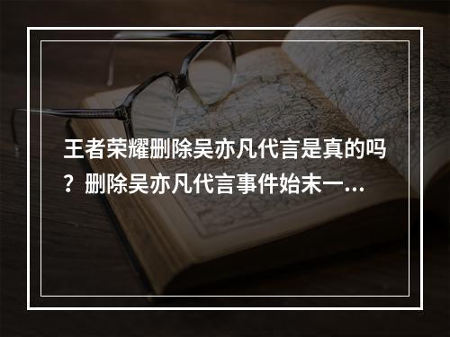 王者荣耀删除吴亦凡代言是真的吗？删除吴亦凡代言事件始末一览[多图]--游戏攻略网