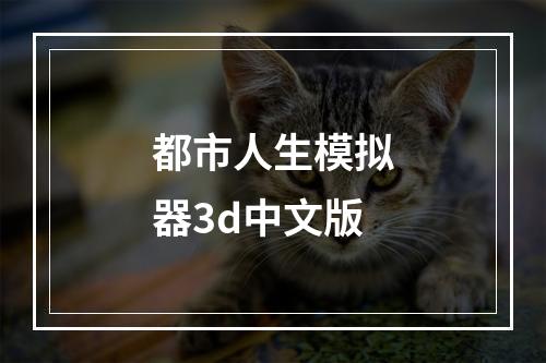 都市人生模拟器3d中文版