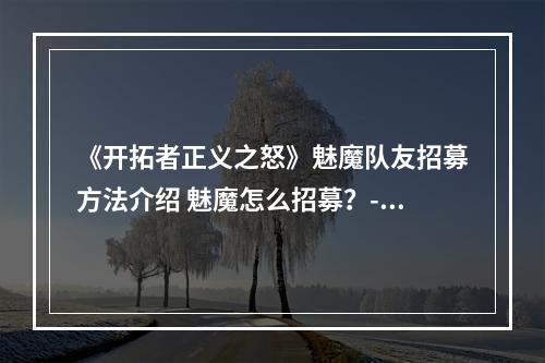 《开拓者正义之怒》魅魔队友招募方法介绍 魅魔怎么招募？--游戏攻略网