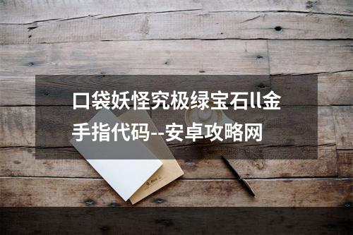 口袋妖怪究极绿宝石ll金手指代码--安卓攻略网