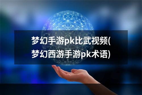 梦幻手游pk比武视频(梦幻西游手游pk术语)