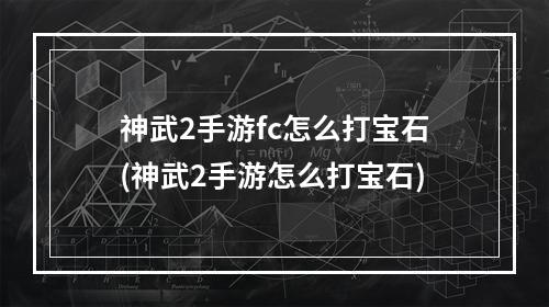 神武2手游fc怎么打宝石(神武2手游怎么打宝石)