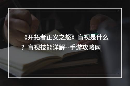 《开拓者正义之怒》盲视是什么？盲视技能详解--手游攻略网