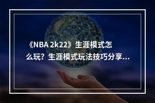 《NBA 2k22》生涯模式怎么玩？生涯模式玩法技巧分享--游戏攻略网