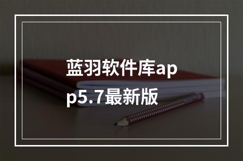 蓝羽软件库app5.7最新版