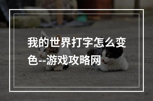 我的世界打字怎么变色--游戏攻略网