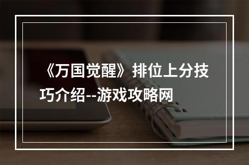 《万国觉醒》排位上分技巧介绍--游戏攻略网