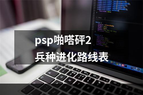 psp啪嗒砰2兵种进化路线表