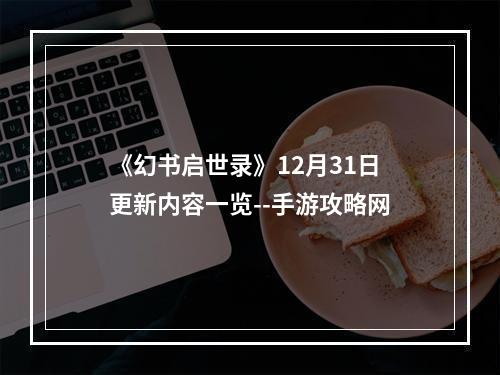 《幻书启世录》12月31日更新内容一览--手游攻略网