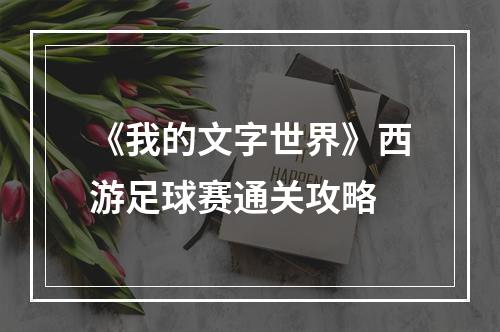 《我的文字世界》西游足球赛通关攻略