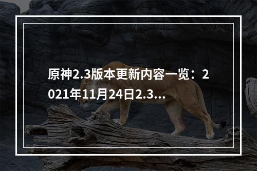 原神2.3版本更新内容一览：2021年11月24日2.3版本更新内容介绍[多图]--游戏攻略网