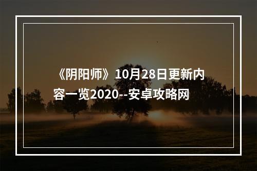 《阴阳师》10月28日更新内容一览2020--安卓攻略网