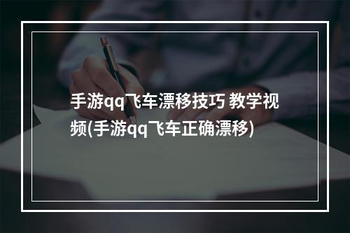 手游qq飞车漂移技巧 教学视频(手游qq飞车正确漂移)