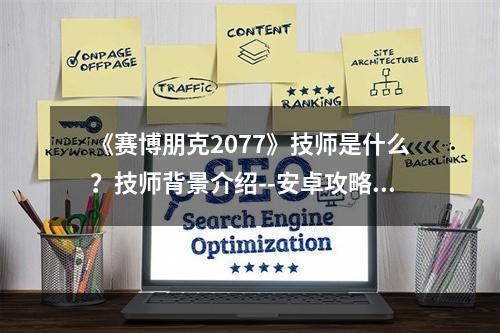 《赛博朋克2077》技师是什么？技师背景介绍--安卓攻略网