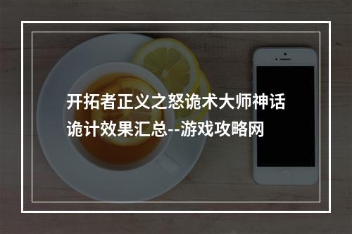 开拓者正义之怒诡术大师神话诡计效果汇总--游戏攻略网