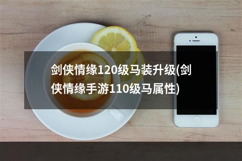 剑侠情缘120级马装升级(剑侠情缘手游110级马属性)