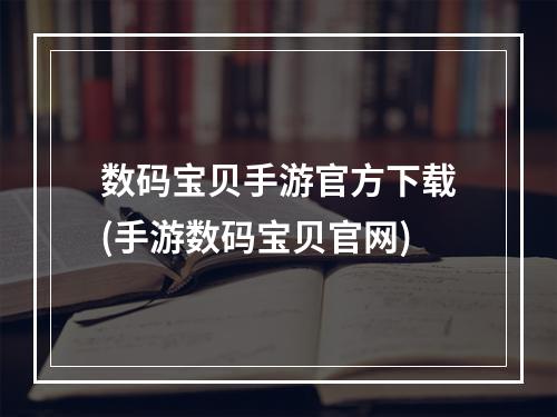 数码宝贝手游官方下载(手游数码宝贝官网)