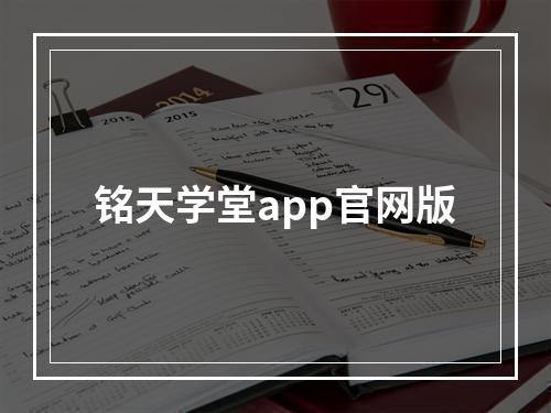 铭天学堂app官网版