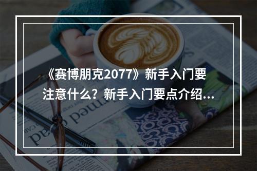 《赛博朋克2077》新手入门要注意什么？新手入门要点介绍--手游攻略网