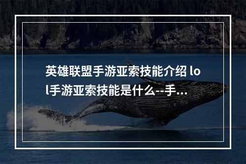 英雄联盟手游亚索技能介绍 lol手游亚索技能是什么--手游攻略网