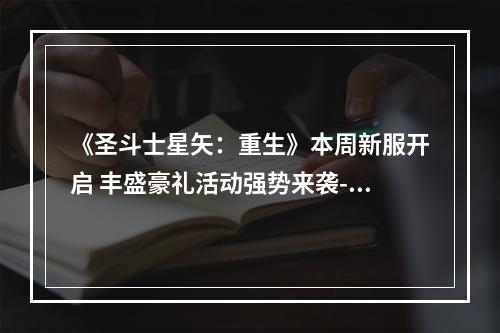 《圣斗士星矢：重生》本周新服开启 丰盛豪礼活动强势来袭--手游攻略网