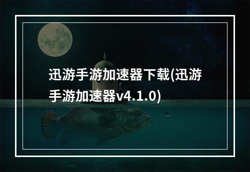 迅游手游加速器下载(迅游手游加速器v4.1.0)