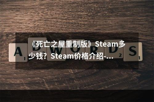 《死亡之屋重制版》Steam多少钱？Steam价格介绍--游戏攻略网