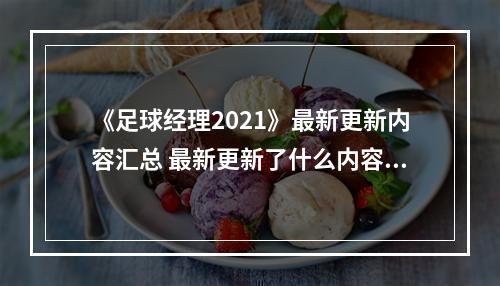 《足球经理2021》最新更新内容汇总 最新更新了什么内容？--安卓攻略网