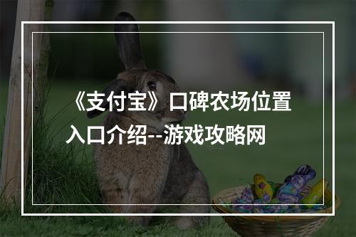 《支付宝》口碑农场位置入口介绍--游戏攻略网