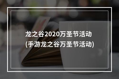 龙之谷2020万圣节活动(手游龙之谷万圣节活动)