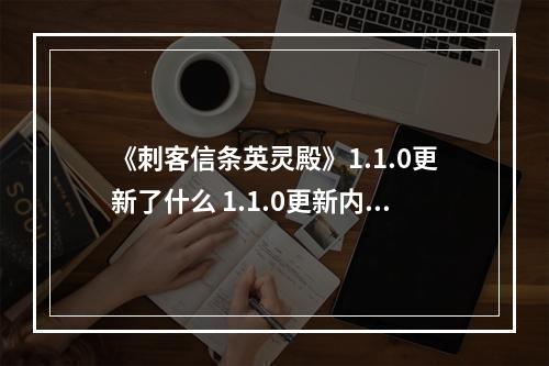 《刺客信条英灵殿》1.1.0更新了什么 1.1.0更新内容介绍--安卓攻略网