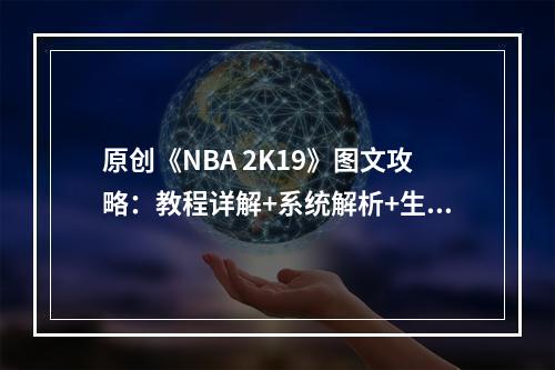 原创《NBA 2K19》图文攻略：教程详解+系统解析+生涯模式+经理模式+自制球鞋--游戏攻略网