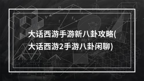 大话西游手游新八卦攻略(大话西游2手游八卦闲聊)